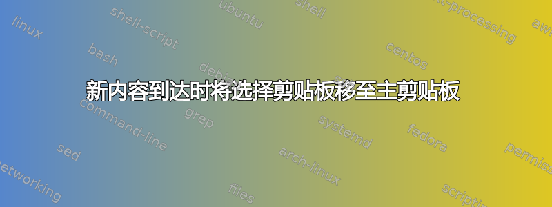 新内容到达时将选择剪贴板移至主剪贴板