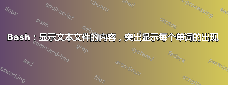 Bash：显示文本文件的内容，突出显示每个单词的出现