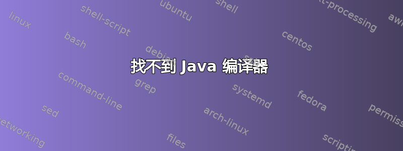 找不到 Java 编译器