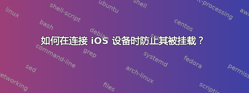 如何在连接 iOS 设备时防止其被挂载？