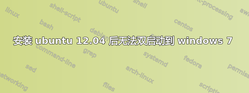 安装 ubuntu 12.04 后无法双启动到 windows 7