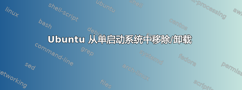 Ubuntu 从单启动系统中移除/卸载