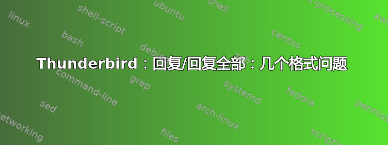 Thunderbird：回复/回复全部：几个格式问题