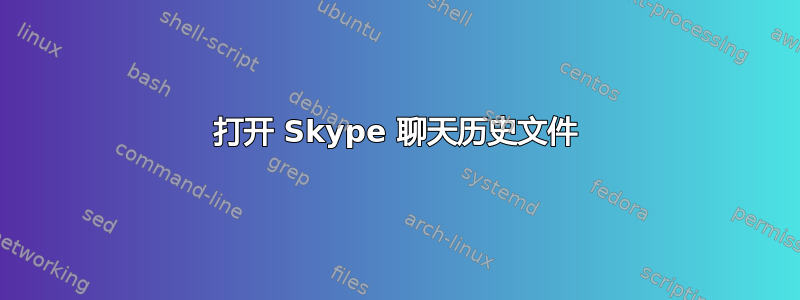 打开 Skype 聊天历史文件