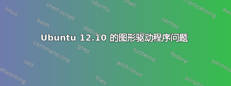 Ubuntu 12.10 的图形驱动程序问题