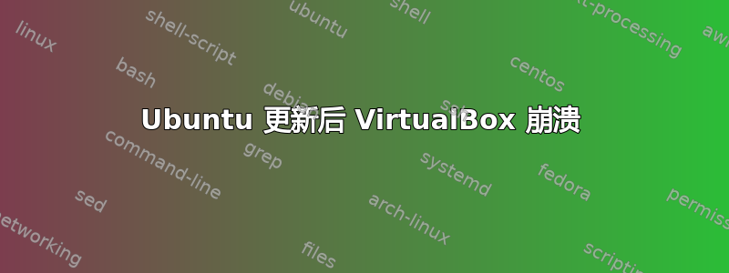 Ubuntu 更新后 VirtualBox 崩溃