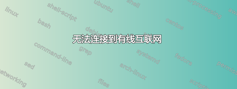 无法连接到有线互联网