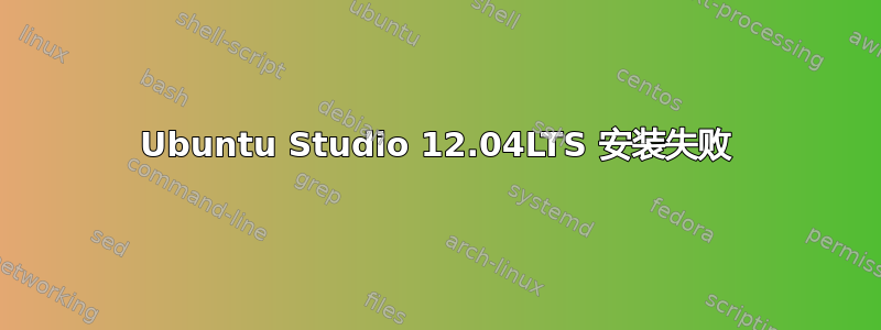 Ubuntu Studio 12.04LTS 安装失败