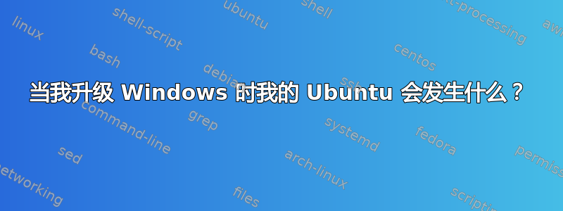 当我升级 Windows 时我的 Ubuntu 会发生什么？