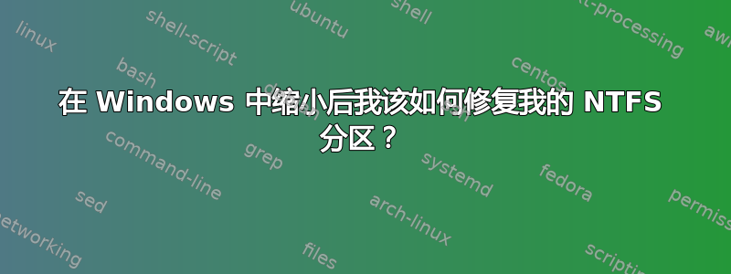 在 Windows 中缩小后我该如何修复我的 NTFS 分区？