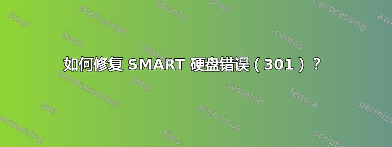 如何修复 SMART 硬盘错误（301）？