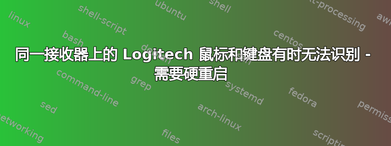 同一接收器上的 Logitech 鼠标和键盘有时无法识别 - 需要硬重启 