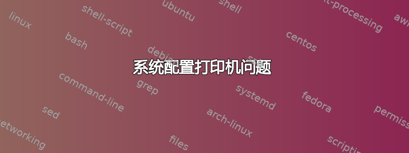 系统配置打印机问题