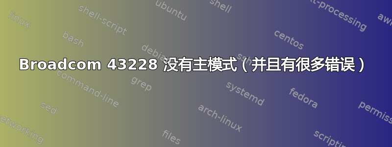 Broadcom 43228 没有主模式（并且有很多错误）