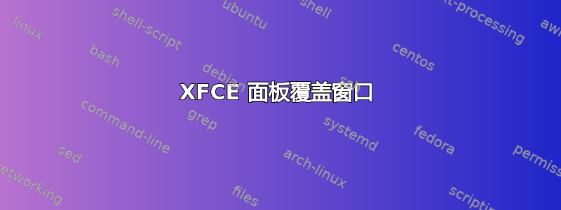 XFCE 面板覆盖窗口