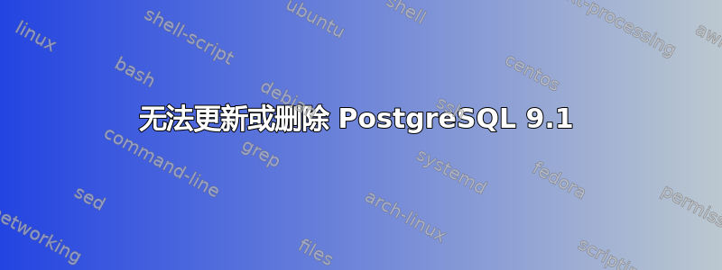 无法更新或删除 PostgreSQL 9.1