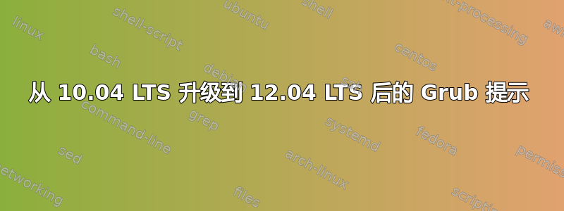 从 10.04 LTS 升级到 12.04 LTS 后的 Grub 提示