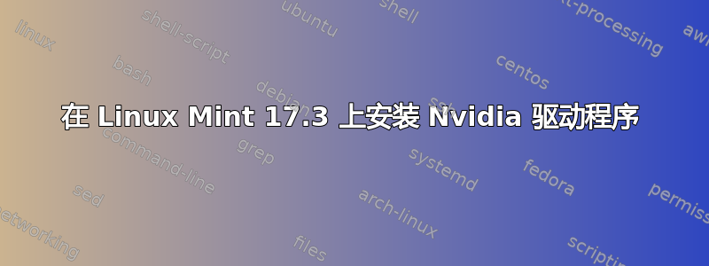 在 Linux Mint 17.3 上安装 Nvidia 驱动程序