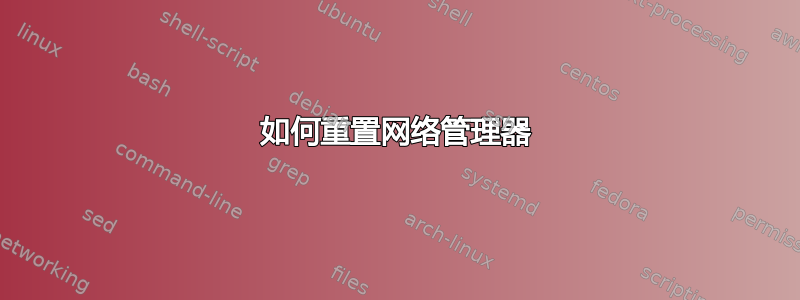 如何重置网络管理器