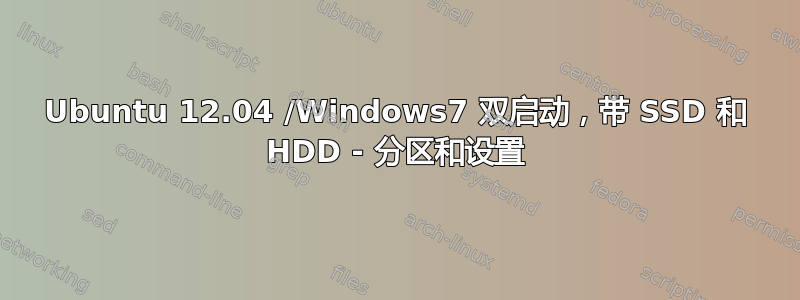 Ubuntu 12.04 /Windows7 双启动，带 SSD 和 HDD - 分区和设置