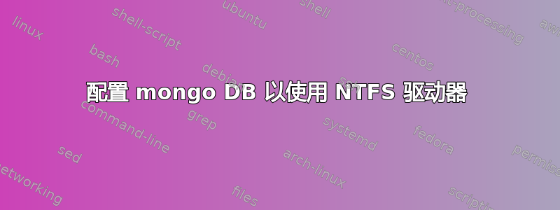 配置 mongo DB 以使用 NTFS 驱动器