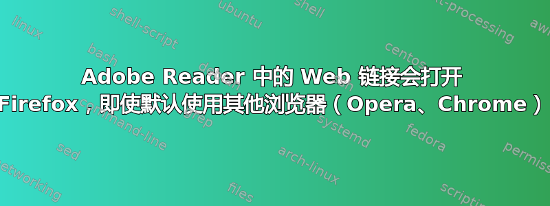 Adobe Reader 中的 Web 链接会打开 Firefox，即使默认使用其他浏览器（Opera、Chrome）