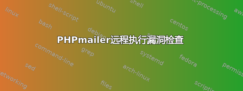 PHPmailer远程执行漏洞检查