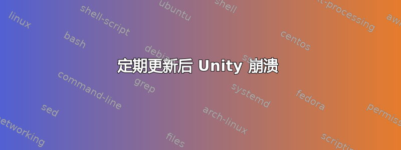 定期更新后 Unity 崩溃