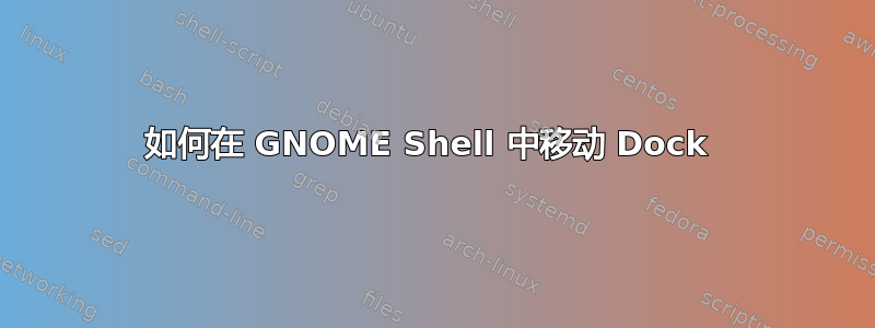 如何在 GNOME Shell 中移动 Dock 