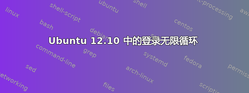 Ubuntu 12.10 中的登录无限循环