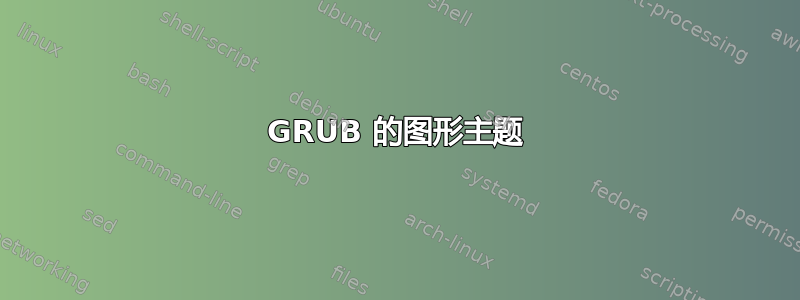 GRUB 的图形主题