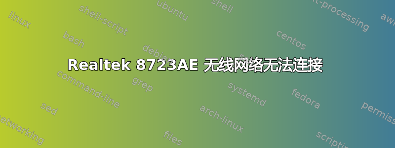 Realtek 8723AE 无线网络无法连接