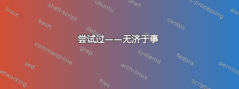 尝试过——无济于事