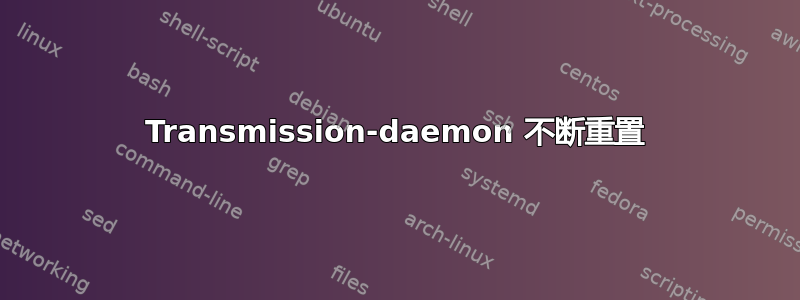 Transmission-daemon 不断重置
