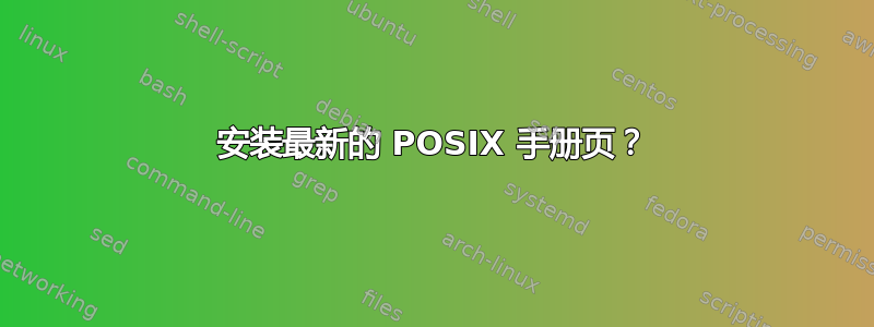 安装最新的 POSIX 手册页？