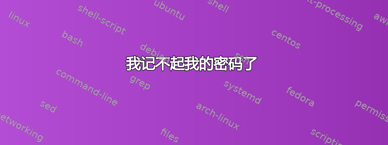 我记不起我的密码了