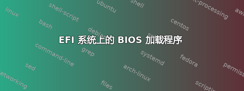 EFI 系统上的 BIOS 加载程序