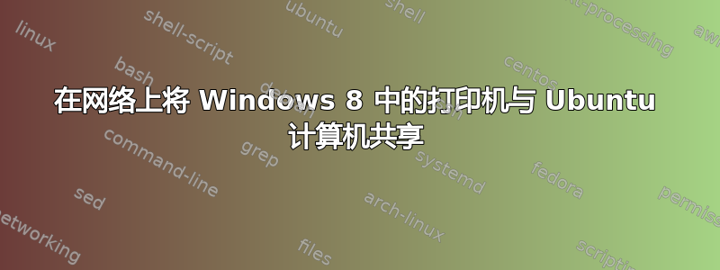 在网络上将 Windows 8 中的打印机与 Ubuntu 计算机共享