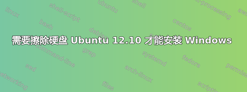 需要擦除硬盘 Ubuntu 12.10 才能安装 Windows