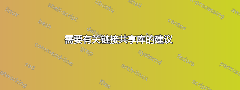 需要有关链接共享库的建议