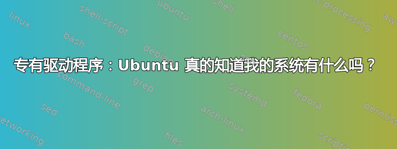 专有驱动程序：Ubuntu 真的知道我的系统有什么吗？