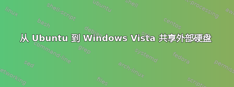 从 Ubuntu 到 Windows Vista 共享外部硬盘