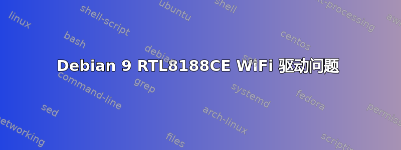 Debian 9 RTL8188CE WiFi 驱动问题