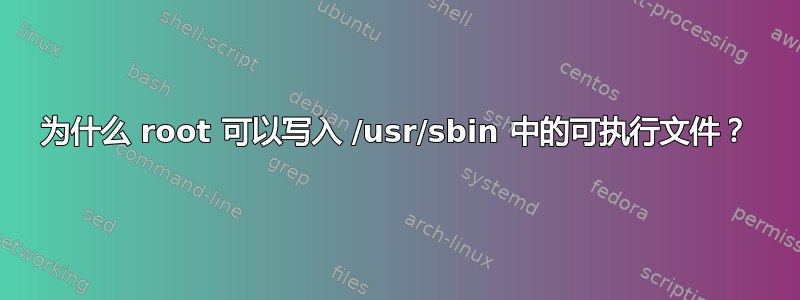 为什么 root 可以写入 /usr/sbin 中的可执行文件？