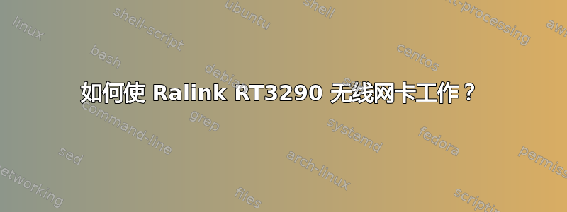 如何使 Ralink RT3290 无线网卡工作？