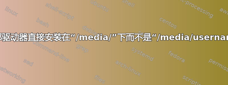 如何将外部驱动器直接安装在“/media/”下而不是“/media/username/”下？