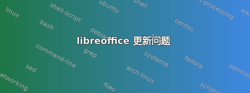 libreoffice 更新问题