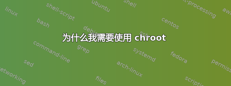 为什么我需要使用 chroot