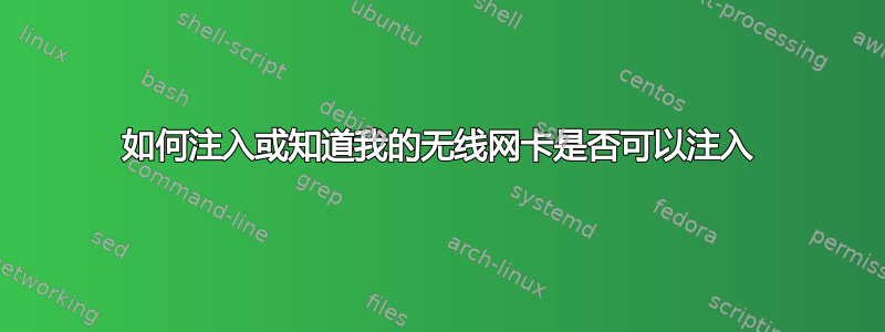 如何注入或知道我的无线网卡是否可以注入