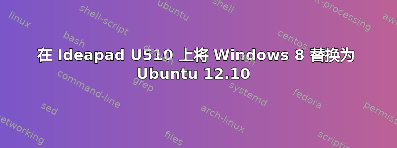 在 Ideapad U510 上将 Windows 8 替换为 Ubuntu 12.10 